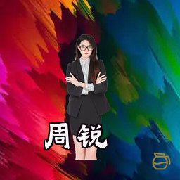 周锐